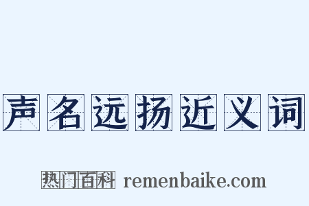 声名远扬近义词是什么意思的图片